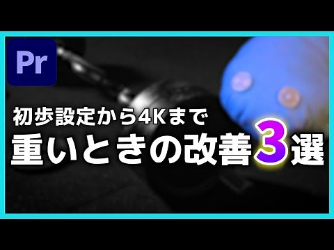 動作が重いときの対処法3選!!プロキシで4K動画も楽々編集