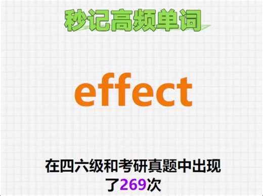高频单词：effect