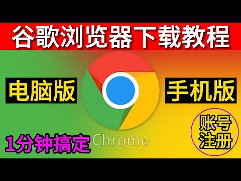 谷歌浏览器电脑下载安装教程,谷歌浏览器手机版下载,chrome浏览器下载 | 全球最好的浏览器