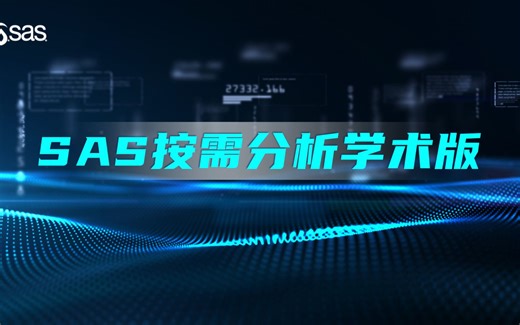 免费的在线SAS软件