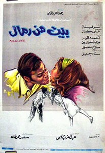 فيلم - بيت من رمال - 1972 مشاهدة اونلاين، فيديو، الإعلان، صور، النقد الفني، مواعيد العرض