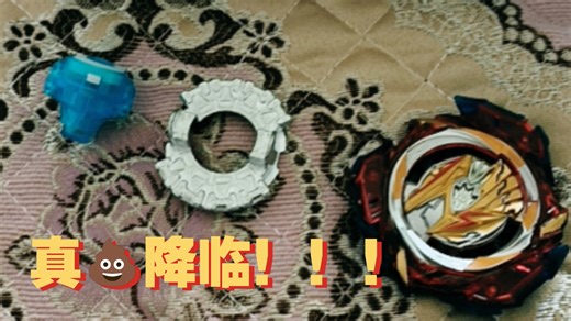 [赤石之路]一体化的db战刃？一碰就爆？盗版beyblade burst db 永恒战神!