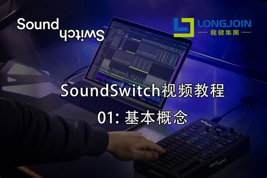 SoundSwitch视频教程01：基本概念