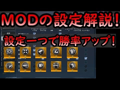 MODの設定してますか！？個人的必須な設定を紹介！【CODモバイル】【BR】