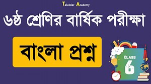 Class 6 Bangla Annual Exam Question | ৬ষ্ঠ শ্রেণি বাংলা বার্ষিক মূল্যায়ন পরীক্ষার প্রশ্ন ২০২৪ | Talukdar Academy - তালুকদার একাডেমী
