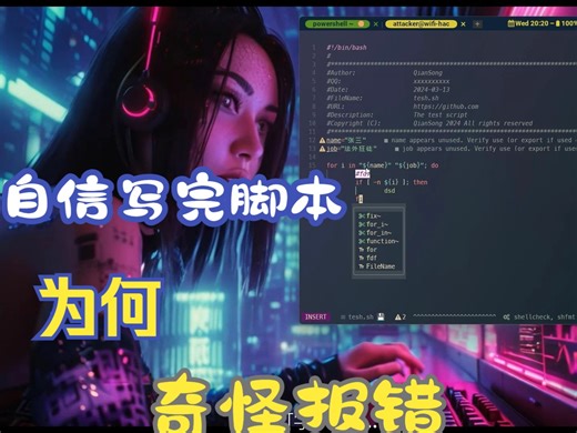 为何你的 shell 脚本会莫名其妙报错