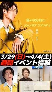 《直前情報》真田ナオキさんの今週のイベント&コンサート情報 3/29(日)〜4/4(土) #真田ナオキ #新曲 #イベント