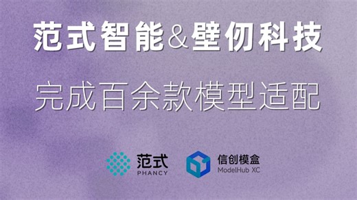范式智能 壁仞科技｜完成百余款模型适配 性能优势显著