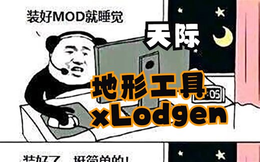 上古卷轴5 地形工具xLodgen 分享