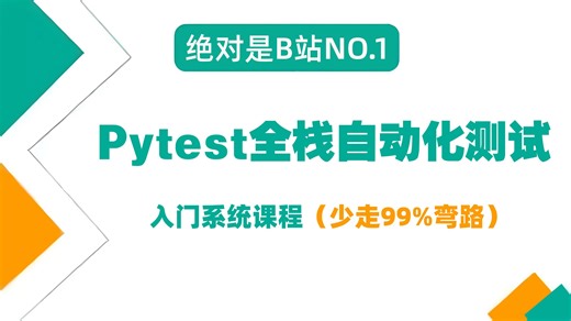 【B站最强】Pytest全栈自动化测试教程，小白零基础入门到精通，超级详细适合零基础学员