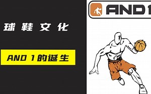 And 1球鞋的诞生，它是真正的只为篮球而生的街球品牌！