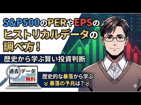 S&P500は今、割高？それとも割安？歴史から学ぶ「PER・EPS」の調べ方と暴落の教訓