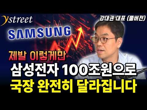 Samsung Electronics’ 100 Trillion Won: Please, Just Spend It Like This! The Korean Stock Market W...