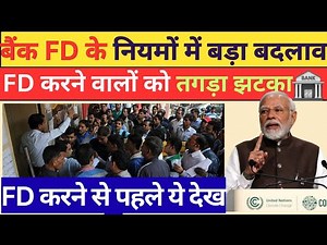 बैंक FD के नियमों में बड़ा बदलाव ❌ बैंक में है FD तो सावधान! Bank FD Rules 2025