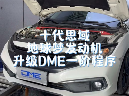 “买发动机送车的本田L15B”写入DME一阶特调程序 效果立竿见影