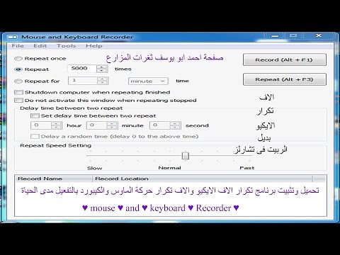 شرح برنامج تكرار حركة الماوس والكيبورد والوصول لمستوى 600