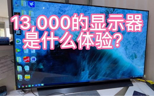 13000的显示器电视lg c1 oled随手体验