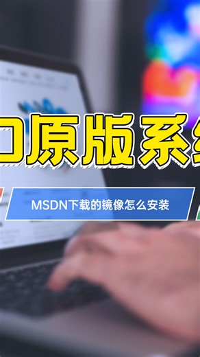 MSDN下载的系统镜像怎么安装