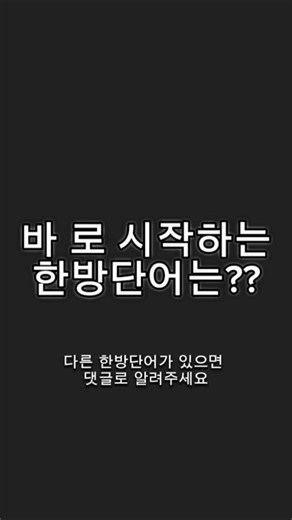 끝말잇기 이기는법! 바로 시작하는 한방단어는? #edit #끝말잇기 #한글