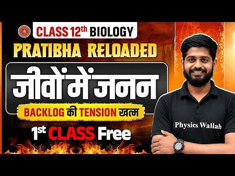 Biology Class 12th Chapter 1 Bihar Board | जीवों मे जनन | Pratibha Reloaded | 1st Class Free