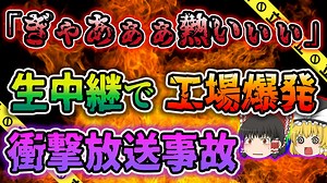 【ゆっくり解説】視聴者絶句...テレビの生放送で石鹸が大爆発！衝撃映像が流れた豊島区石鹸工場爆発事件