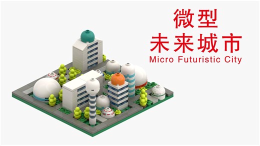 乐高拼微型未来城市_乐高积木图纸_乐高MOC_LEGO