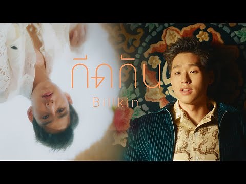 Billkin - กีดกัน (Skyline) OST.แปลรักฉันด้วยใจเธอ [Official MV]