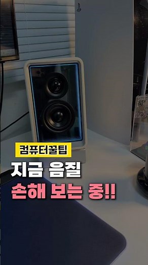 'Great Speaker Settings' 99% of Koreans Don't Know About (Makes Sound Really Clearer)