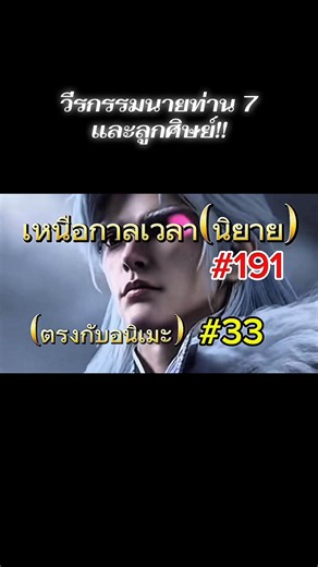 เหนือกาลเวลา ตอนที่ 29 พากย์ไทย — นายท่าน 7 และสำนักเจ็ดโลหิต