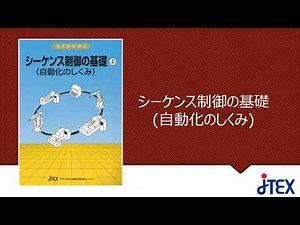 通信教育講座～シーケンス制御の基礎(自動化のしくみ)S38