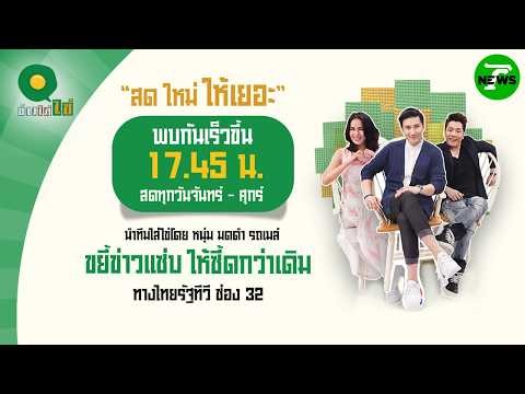🔴LIVE : #ข่าวใส่ไข่ สดใหม่ ให้เยอะ | 27 พ.ค. 69
