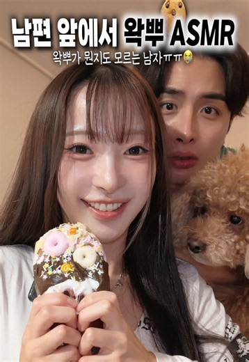 왁뿌 모르는 남편 앞에서 왁뿌 ASMR🍪