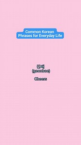Common Korean Phrases for Everyday Life.#howtolearnkoreanlanguage #learnkoreanlanguage #koreanlanguage #learnkoreaneasy #learnkoreanfast #learnkoreanonline #howtostudykorean #learnkorean #learningkorean #learnkoreanforfree #koreanlanguage(interest) #koreanvlog #talktomeinkorean #talktomeinkorean #talkinkorean #koreanculture #talktomeinkorea #traveltokorea #koreanalphabet #koreangrammar #talkinginkorean #koreanwords #languageimmersion #koreanin24h #koreanclass101live | koreanwords