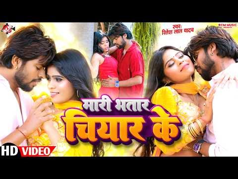 #video | Mari Bhatar Chiyar Ke | #Ritesh Lal Yadav | Mari Bhatar Chiyar Ke | #Bhojpuri Hit Song 2026