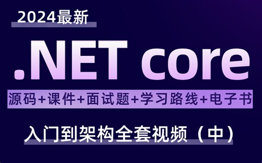 太牛了！终于有人一次性把C#/.NET Core讲明白了（适用.NET7/.NET8/.NET Core/Asp.net core)