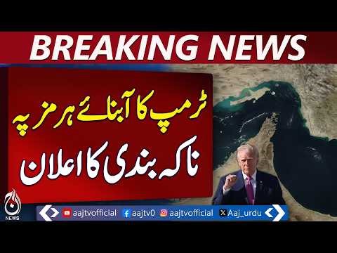 Trump Announces Strait of Hormuz Blockade | US Iran Tensions | Islamabad Talks Praised - Aaj News