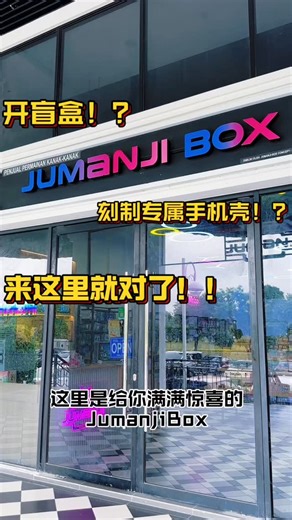 🔥【Jumanji Box · 盲盒玩家的天堂来了！】🔥 来这里真的会迷失！！ 因为最新、最流行、最难抽到的盲盒，这里通通都有哦！！ 可爱治愈系、潮玩艺术家限定、动漫联名、爆款 IP……每一款都好看到会让你忍不住想“再开一盒”😆！！ 而且款式一直在更新， 你每一次来都会遇到新惊喜！ 但【Jumanji Box】不只是盲盒这么简单哦～ 这里还可以现场定制iPhone手机壳 📱✨！！不管是你的美照、情侣照、宠物照、还是你最爱的偶像照片——统统都能印在手机壳上！质感好、画面清晰，拿出来绝对特别到被朋友问爆：“诶你手机壳在哪里买的？！” 🎁 重点来了！消费满 RM200 还送你价值 RM25 的卡皮帕拉盲盒一个！ 限定赠品， 送完为止， 赶快来抢！！ 想开盲盒、想做专属手机壳？ 来 Jumanji Box 就对了！每次来都是新的冒险、新的发现、新的收获✨ 📍KSL CITY MALL (LG FLOOR TC-25) 10am-10pm每天都营业 📍KSL CITY G Floor K-9(Watsons旁边） 10am-10pm每天都营业 📍Mount Austin“南阳街”