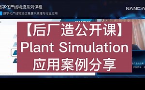 plant simulation 应用案例分享