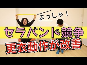 高齢者向けレクリエーション・デイサービスでやってほしい！更衣動作が楽になるセラバンド競争