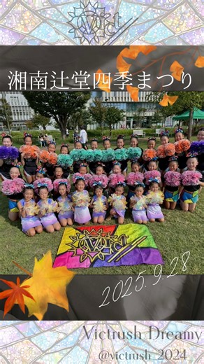 藤沢チアダンスチームVict//（ｳﾞｨﾄﾗｯｼｭ） | 出演報告📢 湘南辻堂四季まつり🍂 ずっと出たいと思っていた四季まつり、ダンスサークル彩（イロドリ）の一員として参加してきました✨ Vict//はNPO法人インフィニティと業務提携をしており彩の1チームなのですが、なかなかイベントに参加するタイミングが合わず…... | Instagram