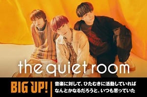 the quiet roomのインタビュー公開。2010年代をサヴァイヴし、コロナ禍も乗り越え、解き放たれたようなポップ・ソング「Nowplaying」をリリース。配信代行サービス"BIG UP!"特設ページ公開中