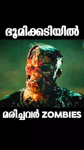 മരിച്ചവരെ ജീവിപ്പിക്കുന്ന ഭൂമിക്കടിയിലെ രഹസ്യ ലാബ്! | Zombie Horror Malayalam