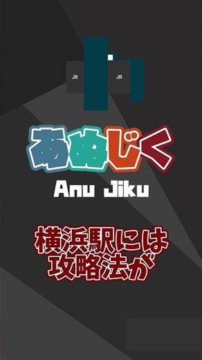 【横浜駅】全力で簡略化！