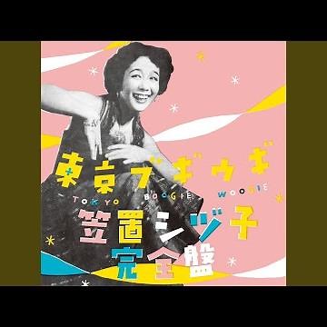 大島ブギー (2023 Remastered Ver.)