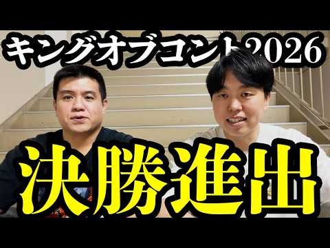キングオブコント2026決勝進出しました！