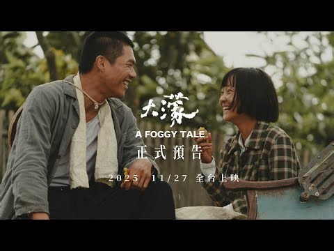《大濛》 A Foggy Tale 預告｜榮獲金馬 5 項大獎｜現正熱映中｜方郁婷、柯煒林、9m88、曾敬驊