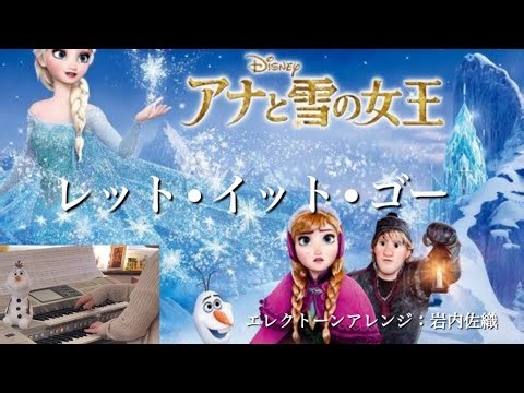レット•イット•ゴー ディズニー映画『アナと雪の女王』より 編曲：岩内佐織【エレクトーン演奏】