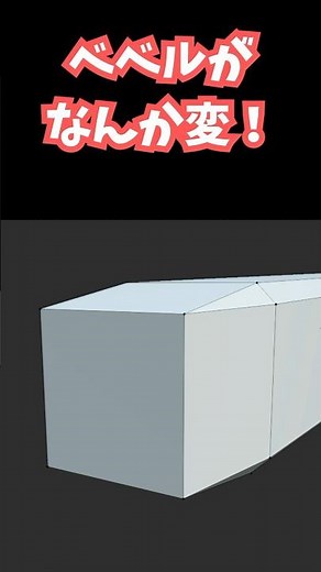 【blender】ベベルがおかしい・変な時の対処方法！スケールが原因です★【Tips】 #shorts #blender初心者