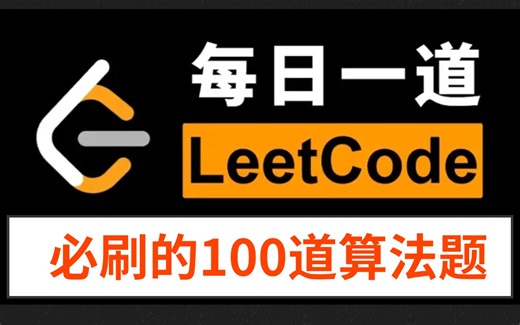 3天拿下100道力扣LeetCode必刷算法题，每天1小时彻底吃透数组，链表，二叉树...面试前一定要看完！学数据结构与算法看这套就够了，少走90%的弯路！