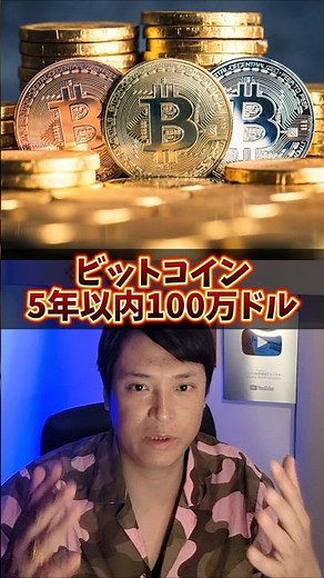 ビットコイン5年以内に100万ドル(1.6億円)へ
